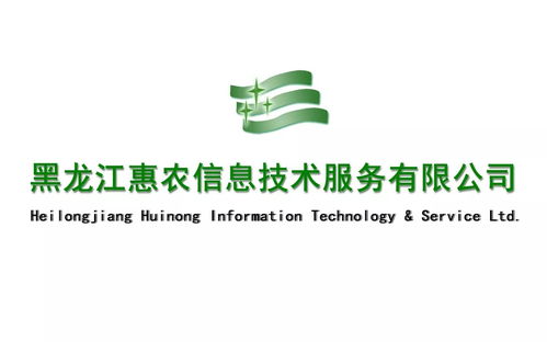 黑龙江惠农信息技术服务与咨询服务 驱动农业现代化的引擎