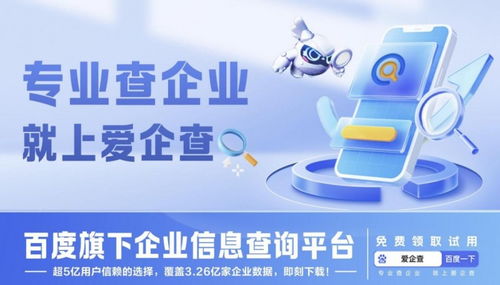 爱企查京深智投 信息技术咨询服务引领企业信息获取新时代